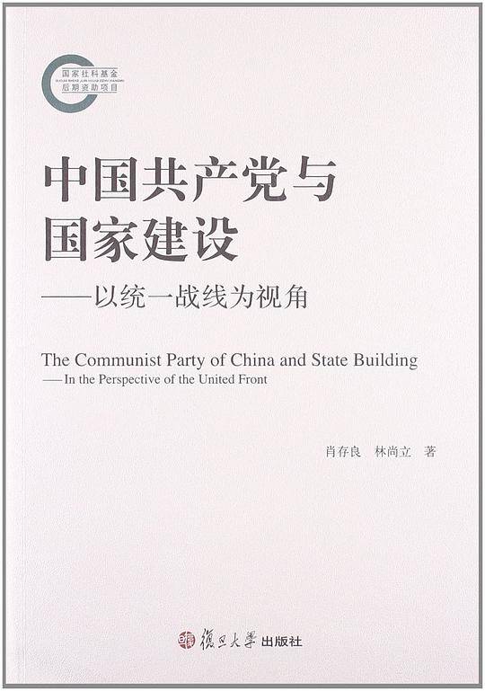 中国共产党与国家建设