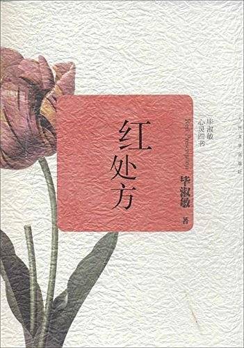 红处方――毕淑敏心灵四书
