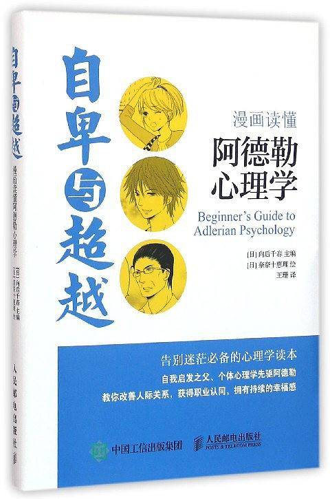 自卑与超越：漫画读懂阿德勒心理学