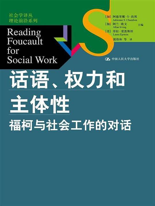 话语、权力和主体性：福柯与社会工作的对话
