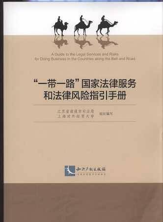 “一带一路”国家法律服务和法律风险指引手册