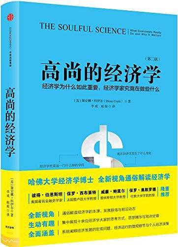 高尚的经济学