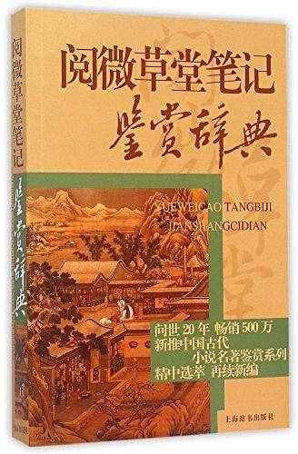中国古代小说名著鉴赏辞典・阅微草堂笔记鉴赏辞典