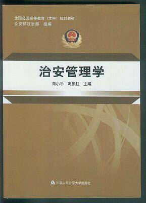 治安管理学