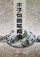丰子恺随笔精编