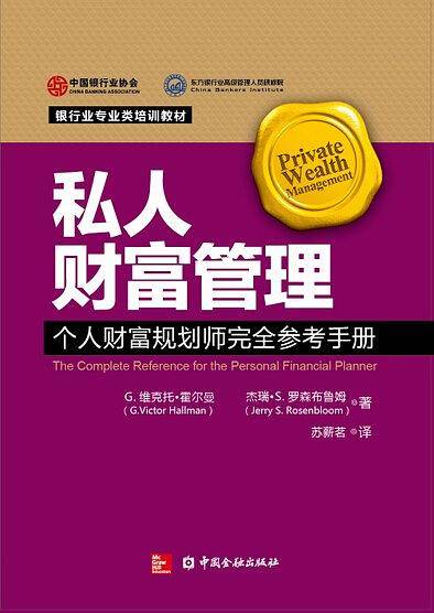 私人财富管理--个人财富规划者完全参考手册