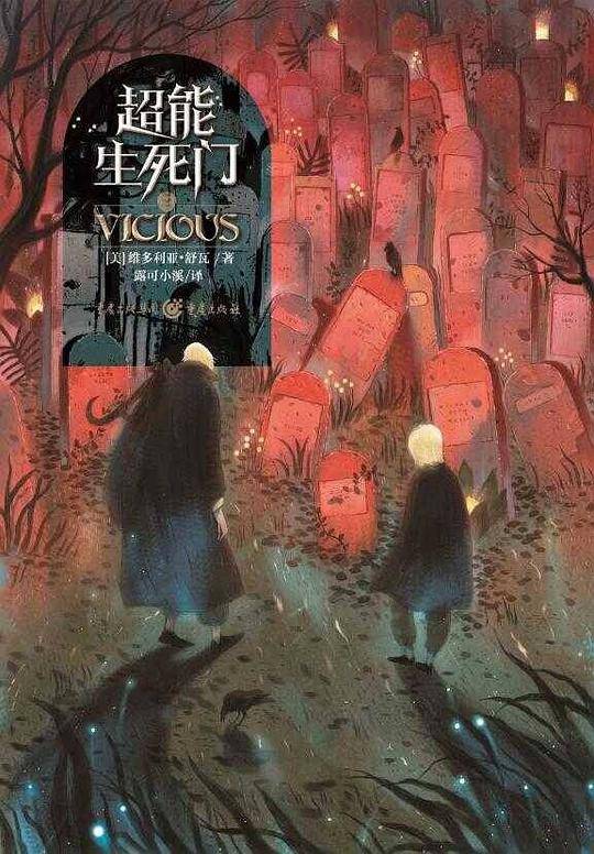 独角兽书系：超能生死门