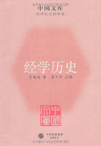 经学历史