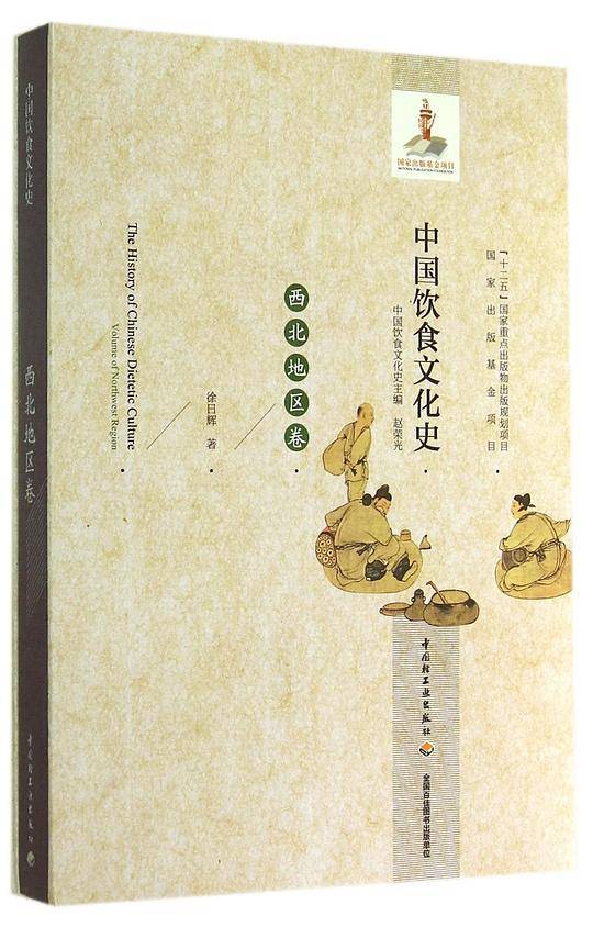 中国饮食文化史·西北地区卷
