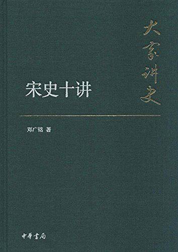 宋史十讲