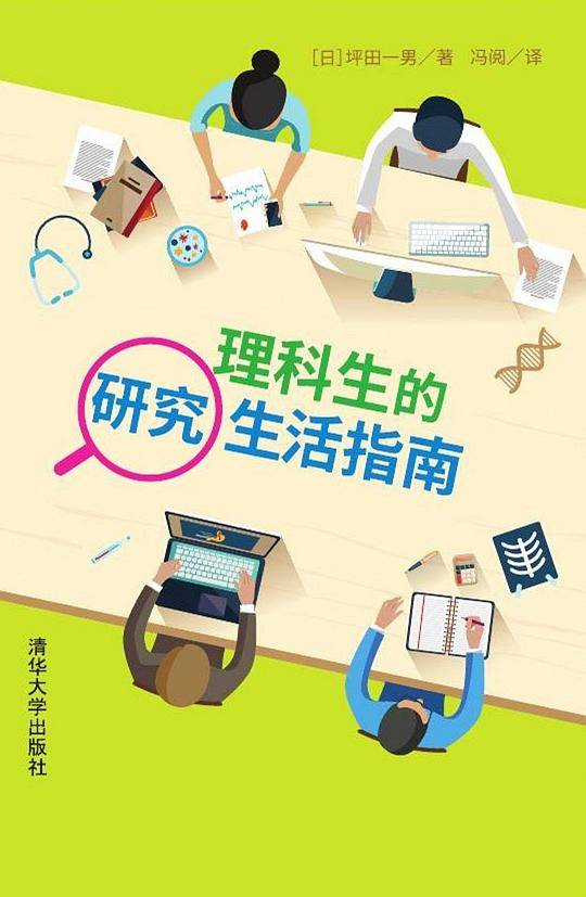 理科生的研究生活指南