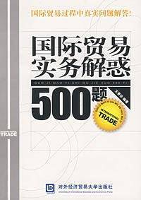 国际贸易实务解惑500题
