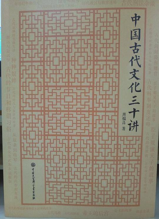 中国古代文化三十讲