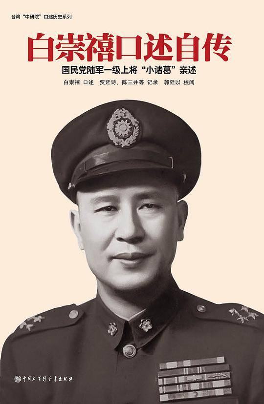 白崇禧口述自传