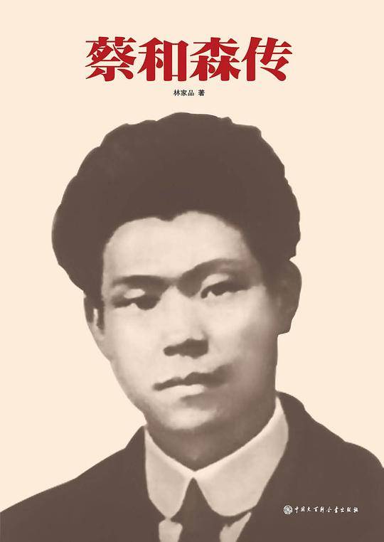 蔡和森传