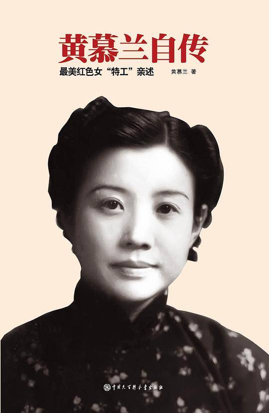黄慕兰自传