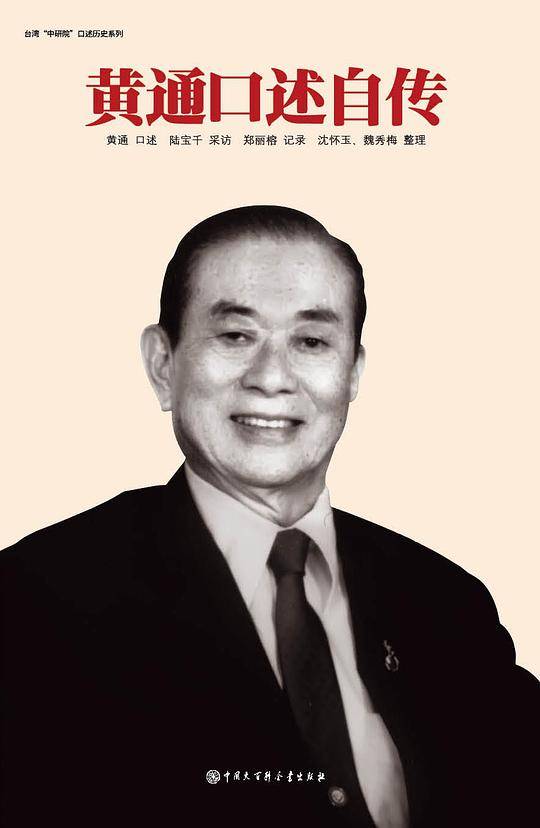 黄通口述自传