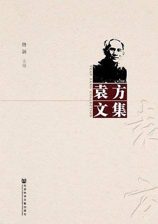 袁方文集