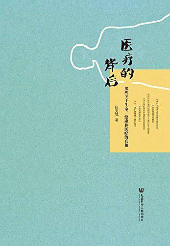 医疗的背后：那些关于生命、健康和医疗的真相