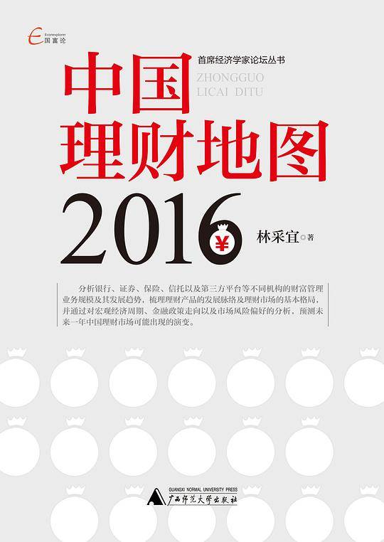 国富论  首席经济学家论坛丛书  中国理财地图