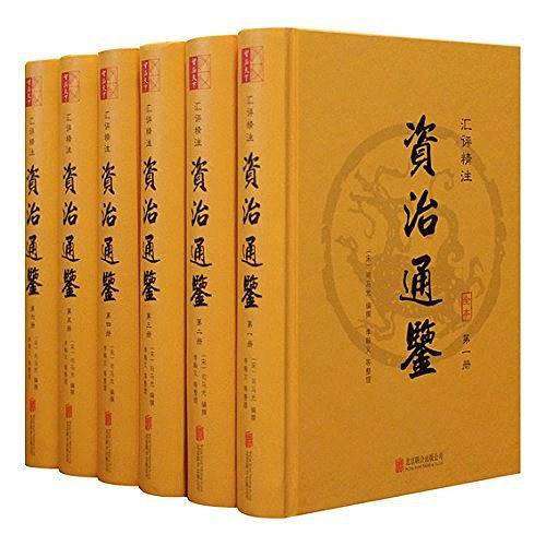 资治通鉴