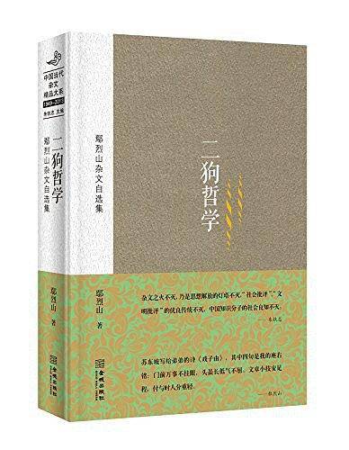 二狗哲学：鄢烈山杂文自选集