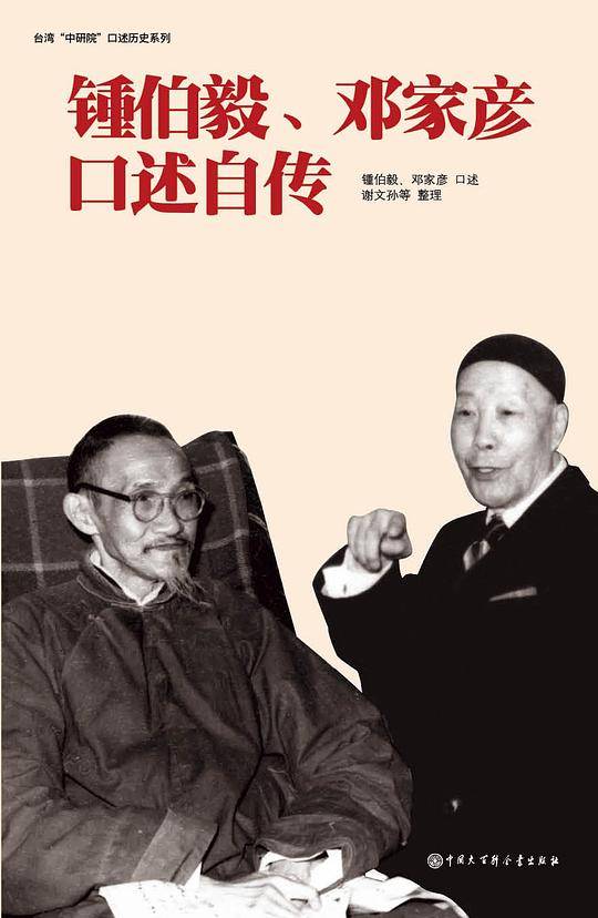 钟伯毅、邓家彦口述自传
