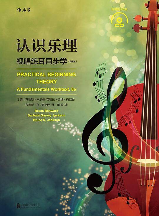 认识乐理：视唱练耳同步学