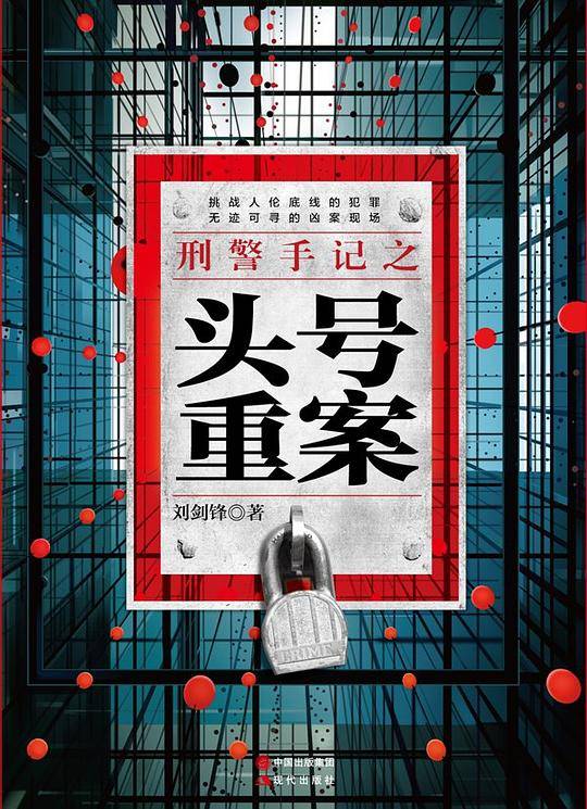 刑警手记之头号重案
