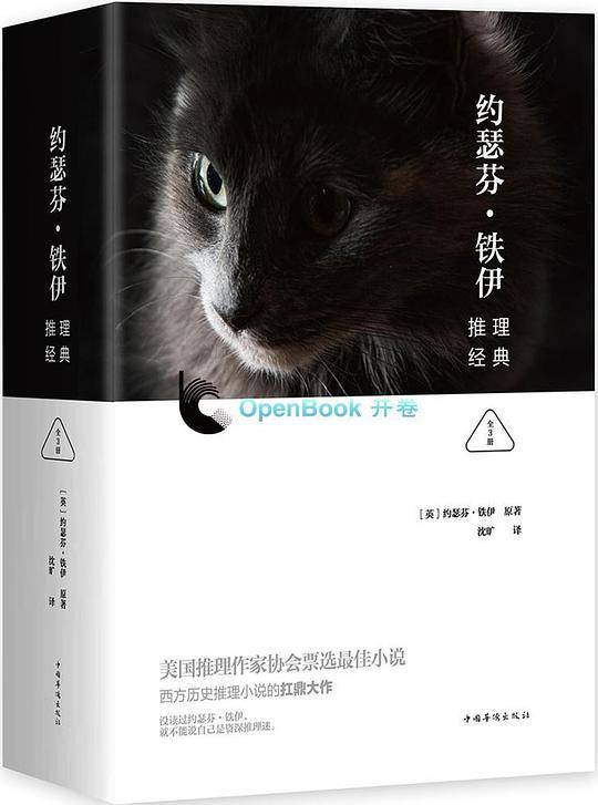 约瑟芬・铁伊推理经典