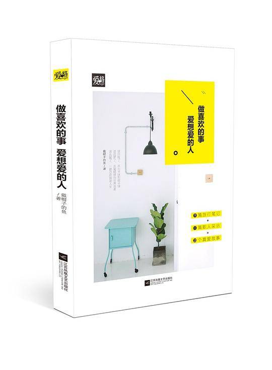 《做喜欢的事，爱想爱的人》