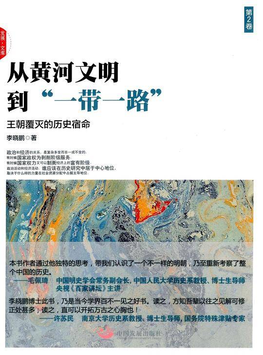 从黄河文明到一带一路第2卷