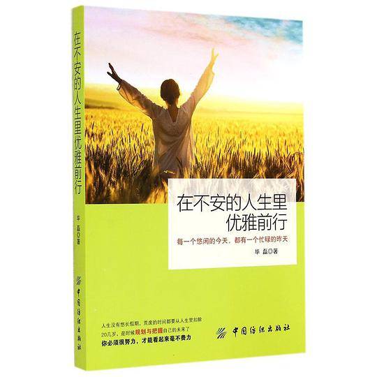 在不安的人生里优雅前行