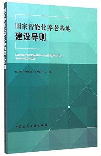 国家智能化养老基地建设导则