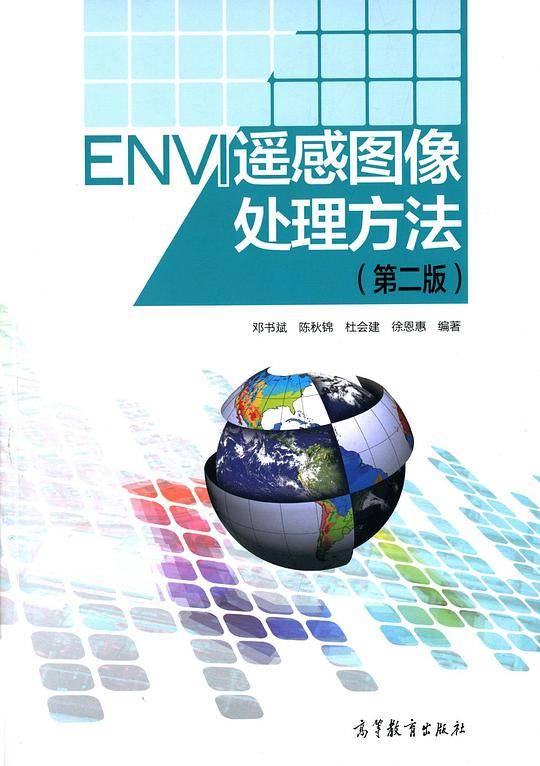 ENVI 遥感图像处理方法