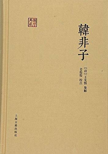 韩非子