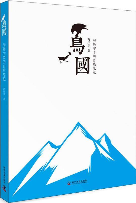 鸟国：动物学者的自然笔记