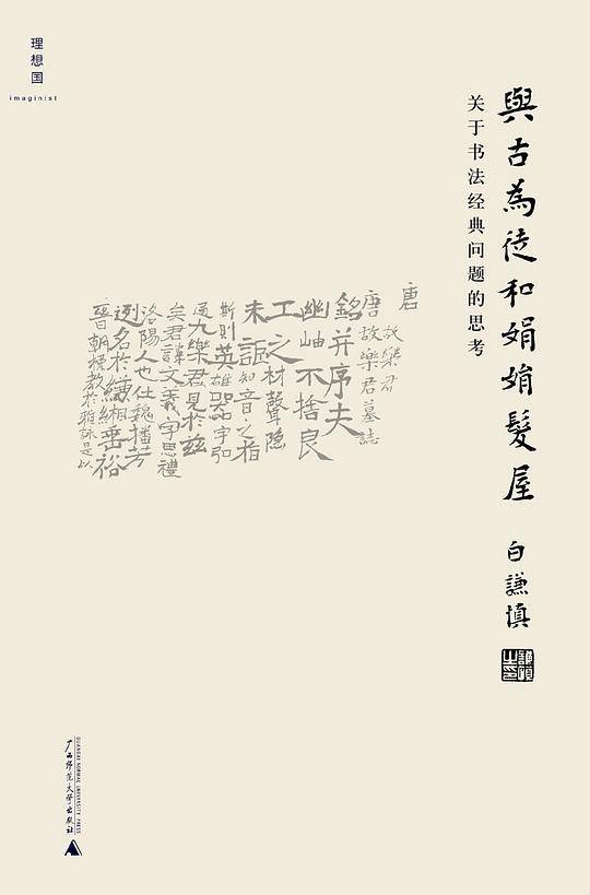 与古为徒和娟娟发屋：关于书法经典问题的思考