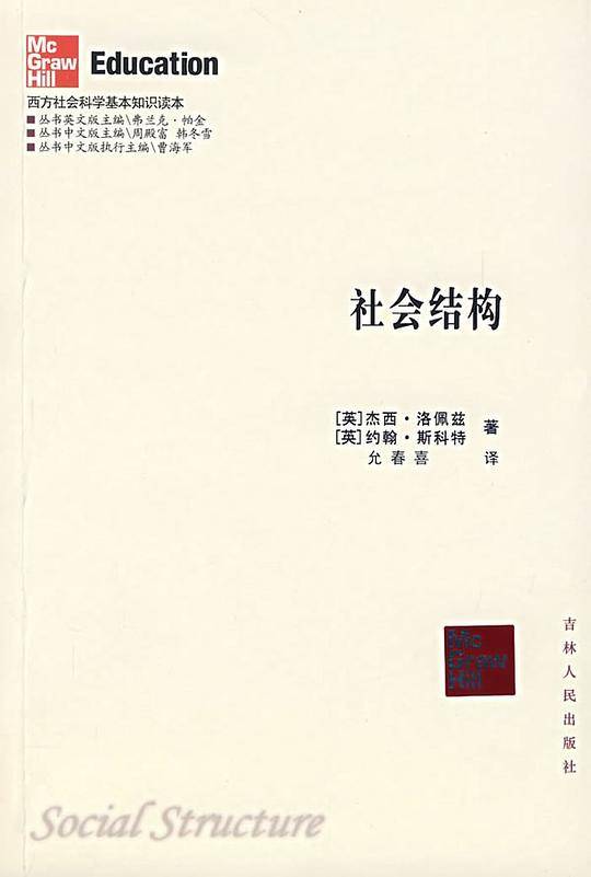 社会结构