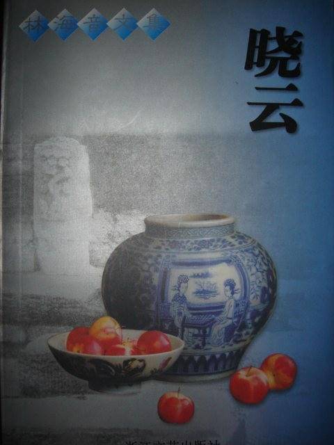林海音文集·晓云