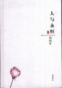周国平散文集　　人与永恒