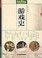 游戏史