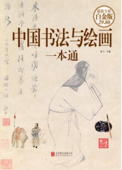中国书法与绘画一本通
