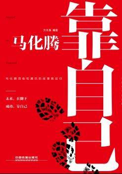 马化腾：靠自己