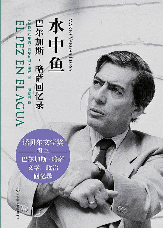 水中鱼：巴尔加斯・略萨回忆录