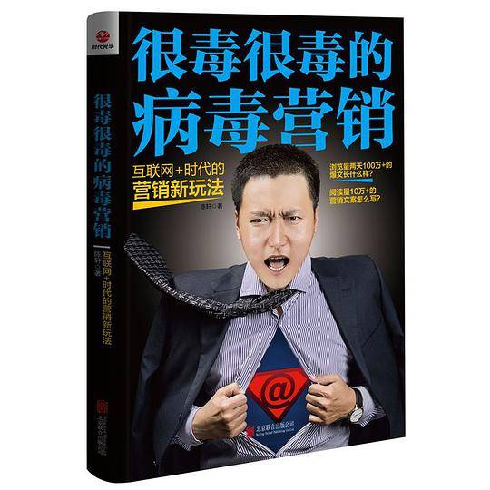 很毒很毒的病毒营销：互联网+时代的营销新玩法