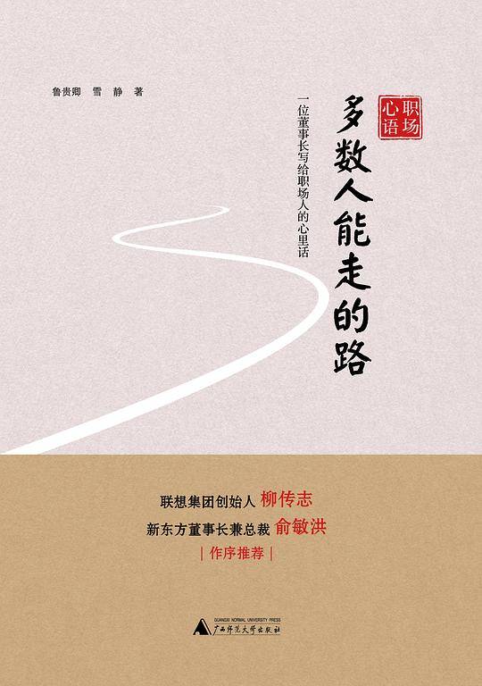 职场心语  多数人能走的路——一位董事长写给职场人的心里话