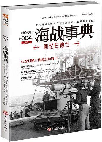 海战事典 004：回忆日德兰
