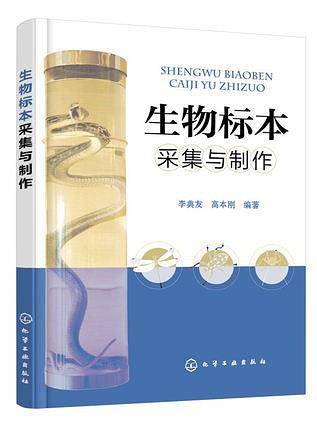 生物标本采集与制作