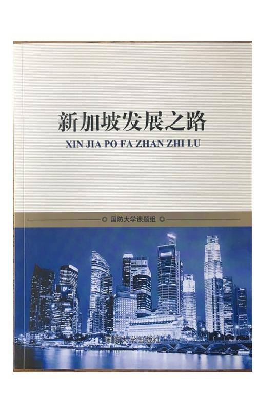 新加坡发展之路